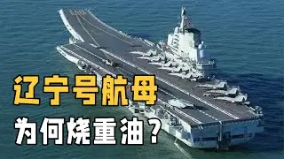 遼寧號燒重油的秘密！汽油、柴油和重油，你真的了解它們的區別嗎 #交通科技 #飞机科普 #高铁知识 #军事科技 #工程奇迹