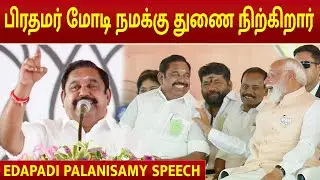 Edapadi Palanisamy Speech | PM Modi | Chennai Visit | NDA Alliance | TTV | Anbumani | BJP | ADMK |