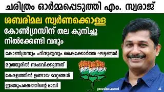 ശബരിമല അന്വേഷണം പൂർത്തിയാകുമ്പോൾ കോൺഗ്രസ്സിന്  കുനിക്കേണ്ടി വരും | M Swaraj Speech | Mattathur |