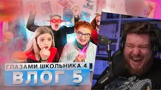 ВЛОГ 5 СЕРИАЛА ШКОЛА | РЕАКЦИЯ НА Herman