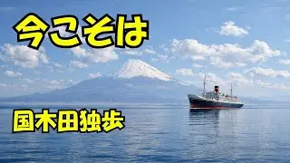 今こそは ― 国木田独歩の「独歩吟」よりー傷心から立ち直るための旅立ちの詩