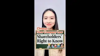 Chinese Lawyer Talk: Shareholders' Right to Know #chineselaw #chineselawyer #doingbusinessinchina