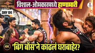 विशालने ओमकारचा गळा दाबला😱 । कॅप्टन्सी TASK रद्द होणार ? Bigg Boss Marathi 6 । Day 4 | 15 Jan
