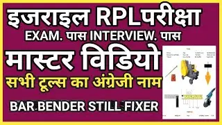 BAR BENDER STILL FIXER ALL TOOLS ENGLISH NAME#israel#Interview#RPLEXAM