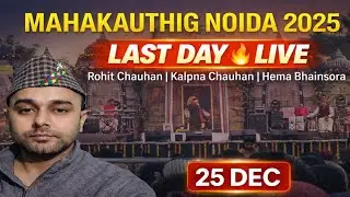 Mahakauthig Noida 2025 Last Day Live - Rohit Chauhan, Kalpna & Hema Bhainsora  🎶