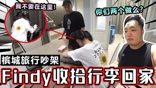 Findy收拾行李回家，原因槟城旅行大吵架！结果闹到Findy爆哭！！！