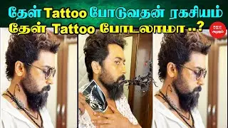 தேள் Tattoo போடுவதன் ரகசியம் | தேள் Tattoo போடலாமா ? | Scorpion Tattoo | lion tattoo | birds tattoo