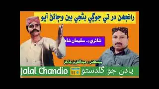 Ranjhan Darr Te Jogi Banji  Been Wajain Ayo || Jalal Chandio Yadin Jo Guldasto