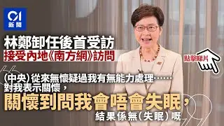 林鄭卸任後首受訪：中央曾關懷我有無失眠　談兒子再度哽咽｜ 01新聞