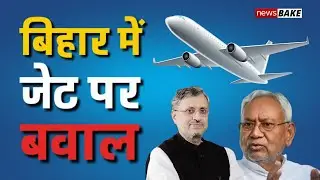Bihar&rsquo;s plan to buy 2 aircraft sparks row | News Bake | Akshay Agarwal