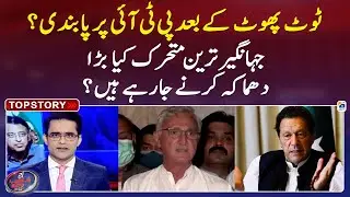 PTI In Big Trouble? - Jahangir Tareen active, what is going to happen? - Shahzeb Khanzada - Geo News