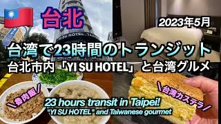 【台湾】台北で23時間トランジット！「YI SU HOTEL」と美味しい台湾グルメ（23 hours transit in Taipei! ）