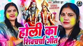 होली का शिवचर्चा गीत #Nonstop भजन | Kavita Jha | Shiv Charcha Holi Geet | Shiv Guru Bhajan Holi Song