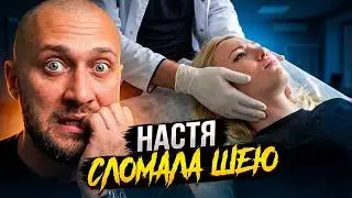 Настя Туман СЛОМАЛА ШЕЮ ?! Лечение и Восстановление