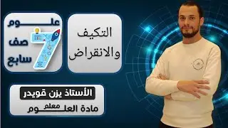 التكيف والانقراض (الدرس الثاني الوحدة الرابعة الفصل الثاني ) / علوم الصف السابع