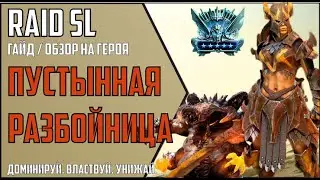 DESERT RAGGER. The most detailed hero GUIDE / REVIEW. RAID Shadow Legends. Arena. Clan Boss.