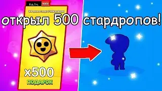 Открыл 500 стар дропов Brawl Stars | 500 star drops