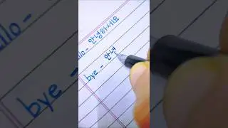 learn Korean #korea #learnkorean #writing #koreanlanguage #hangul #shortsviral #shortsfeed