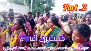 ஸ்ரீ வில்லார் உடையார் அய்யனார் கோவில் திருவிழா /வைகாசி பெருவிழா  /சாமி ஆட்டம் /part_2 / பகுதி _2
