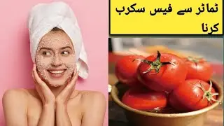 Tamatar Se Face Scrub|Chawal Ka Atta For Skin|Tamatar Se Rang Gora Karne Ka Tarika|