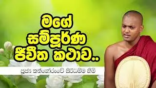 මගෙ  සම්පූර්ණ ජීවිත කතාව |kathnoruwe siridhamma himi #kathnoruwe #viral #trending 