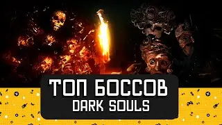 Топ боссов Dark Souls 1 @ScrambledCheese