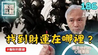 【上課精華】福德宮找到你的財運在哪裡？有什麼星在這裡最好！偏財的重要關鍵！EP.186 上課精華完整版請至會員區觀賞－顯君他們的心經車隊【CC字幕】#紫微斗數 #命理 #運勢