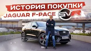 Jaguar F-Pace SVR: история покупки