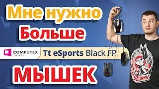 МНЕ НУЖНО БОЛЬШЕ МЫШЕК!!! ✔ Tt eSPORTS BLACK FP, TALON X, VENTUS Z, VENTUS R на Computex 2016