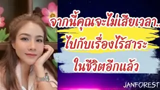 😌 คุณกำลัง... เปิดรับความมั่งคั่ง มั่นคง 🎉💸🎁☺️👑 #janforest  #แรนดอม 