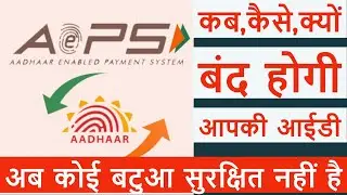 Aeps Wallet Not Safe Now.आपकी आईडी कभी भी ब्लॉक हो जाएगी?