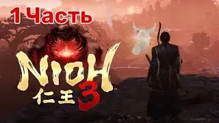 Nioh 3: начало эпического пути! | Часть 1