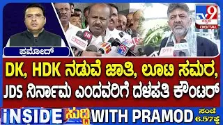 🔴 LIVE | DK v/s HDK Fight : ಡಿಕೆ - ಹೆಚ್​ಡಿಕೆ ಮಧ್ಯೆ ಜಾತಿ - ಲೂಟಿ ಯುದ್ಧ | #tv9d