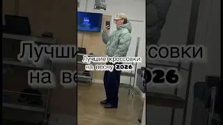 Лучшие кроссовки на весну 2026 #кроссовки #кроссовкидешевые #кроссовкимужские #sneakers
