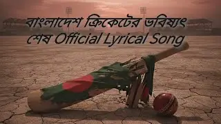 দেশের ক্রিকেটের ভবিষ্যৎ শেষ ICC / Official / Song