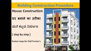 Building Construction step by step [ घर बनाने का तरीका ]