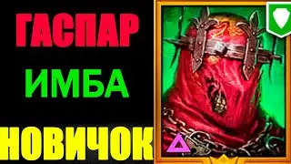 ГАСПАР СУПЕР ГЕРОЙ НОВИЧОК RAID SHADOW LEGENDS