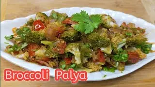 ಆರೋಗ್ಯಕರ ಬ್ರೋಕಲಿ ಪಲ್ಯ| Healthy Tasty Broccoli Palya| side dish for chapati and dosa| Easy Recipe
