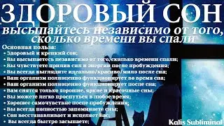 ☀| Здоровый сон | Скрытые аффирмации | Саблиминал | Kalis Subliminal
