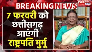 Bastar Pandum Event में शामिल होने Chhattisgarh आएंगी President Droupadi Murmu | Breaking News