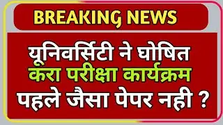 UNIVERSITY EXAM LATEST NEWS 2020 || MJPRU || VBSPU || CSJMU||VBSPUIICCS || DDU || EXAM NEWS 2020