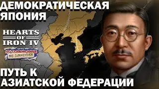 ДЕМОКРАТИЧЕСКАЯ ЯПОНИЯ!-В Hearts of Iron IV No Compromise, No Surrender #hoi4 #hoi4_gameplay #ww2
