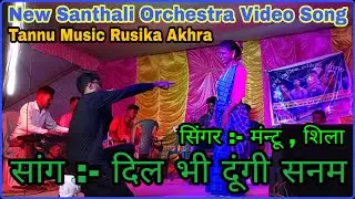 Dil Bhi Dungi Sanam | Monjuri 2 | New Santhali Orchestra Video Song | Mandwa Latar Production | 2022
