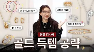 구독자 이벤트👝와 함께하는 골드 주얼리 최대 20% 연말 세일! 어떤걸 사야 금테크일지 확인해 보세요✨