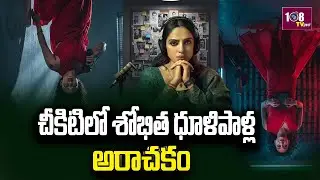 7:00 PM BULLETIN | చీకిటిలో శోభిత ధూళిపాళ్ల అరాచకం | Cheekatilo Web Series | 108Tv Telugu