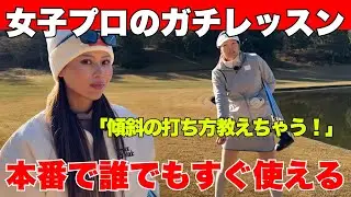 【永久保存版】女子プロ直伝！傾斜地の打ち方を本気レッスン