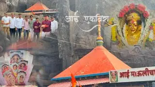 एकवीरा आई चे दर्शनाला 🙏🏻 Aai माऊली 🌸 #ekvira #Lonavla #vlog #boys #minitrip 
