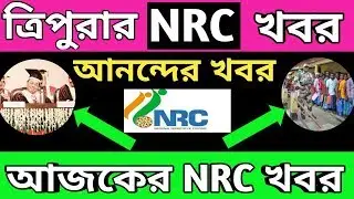 Tripura Nrc | Tripura Nrc good news | Tripura Nrc News today | Tripura News| NRC in Tripura