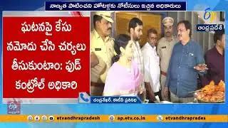 గుంటూరు హోటళ్లలో ఆహార భద్రత విభాగం తనిఖీలు | Food Safety Inspections in Guntur Hotels