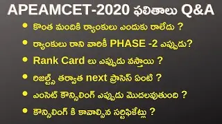 AP EAMCET 2020 Results Rank Card | AP Eamcet Phase 2 Results Date | AP Eamcet Counselling Dates 2020